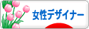 にほんブログ村 デザインブログ 女性デザイナーへ