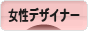 にほんブログ村 デザインブログ 女性デザイナーへ