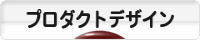 にほんブログ村 デザインブログ プロダクトデザインへ