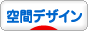 にほんブログ村 デザインブログ 空間デザインへ