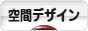 にほんブログ村 デザインブログ 空間デザインへ