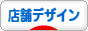 にほんブログ村 デザインブログ 店舗デザインへ