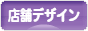 にほんブログ村 デザインブログ 店舗デザインへ
