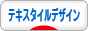 にほんブログ村 デザインブログ テキスタイルデザインへ