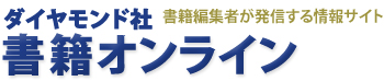 ダイヤモンド ブックス・オンライン｜ダイヤモンド・オンライン