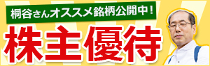 【株主優待】最新の株主優待情報更新中！