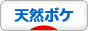 にほんブログ村 その他日記ブログ 天然ボケ日記へ