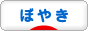 にほんブログ村 その他日記ブログ 愚痴・ぼやきへ