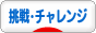 にほんブログ村 その他日記ブログ 挑戦・チャレンジへ
