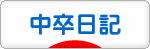 にほんブログ村 その他日記ブログ 中卒日記へ