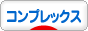 にほんブログ村 その他日記ブログ コンプレックスへ