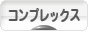 にほんブログ村 その他日記ブログ コンプレックスへ