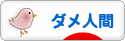 にほんブログ村 その他日記ブログ ダメ人間へ