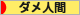 にほんブログ村 その他日記ブログ ダメ人間へ