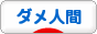 にほんブログ村 その他日記ブログ ダメ人間へ