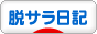 にほんブログ村 その他日記ブログ 脱サラ日記へ