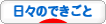 にほんブログ村 その他日記ブログ 日々のできごとへ