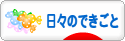 にほんブログ村 その他日記ブログ 日々のできごとへ