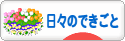 にほんブログ村 その他日記ブログ 日々のできごとへ