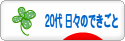 にほんブログ村 その他日記ブログ ２０代 日々のできごとへ
