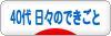 にほんブログ村 その他日記ブログ 40代 日々のできごとへ