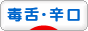 にほんブログ村 その他日記ブログ 毒舌へ