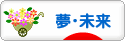 にほんブログ村 その他日記ブログ 夢（目標）・未来へ