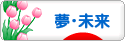 にほんブログ村 その他日記ブログ 夢（目標）・未来へ