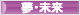 にほんブログ村 その他日記ブログ 夢（目標）・未来へ