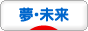 にほんブログ村 その他日記ブログ 夢（目標）・未来へ