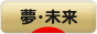 にほんブログ村 その他日記ブログ 夢（目標）・未来へ