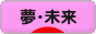 にほんブログ村 その他日記ブログ 夢・未来へ