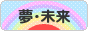 にほんブログ村 その他日記ブログ 夢（目標）・未来へ