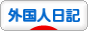 にほんブログ村 その他日記ブログ 外国人日記（日本語のみ）へ