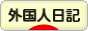 にほんブログ村 その他日記ブログ 外国人日記（日本語のみ）へ