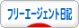 にほんブログ村 その他日記ブログ フリーエージェント日記へ