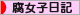 にほんブログ村 その他日記ブログ 腐女子日記へ
