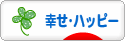 にほんブログ村 その他日記ブログ 幸せ・ハッピーへ