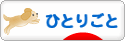 にほんブログ村 その他日記ブログ ひとりごとへ