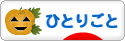 にほんブログ村 その他日記ブログ ひとりごとへ