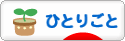 にほんブログ村 その他日記ブログ ひとりごとへ