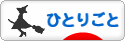 にほんブログ村 その他日記ブログ ひとりごとへ