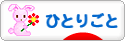 にほんブログ村 その他日記ブログ ひとりごとへ