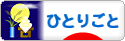 にほんブログ村 その他日記ブログ ひとりごとへ