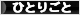 にほんブログ村 その他日記ブログ ひとりごとへ