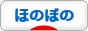 にほんブログ村 その他日記ブログ ほのぼのへ