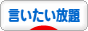 にほんブログ村 その他日記ブログ 言いたい放題へ