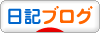 にほんブログ村 その他日記ブログへ