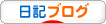 にほんブログ村 その他日記ブログへ