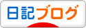 にほんブログ村 その他日 記ブログへ